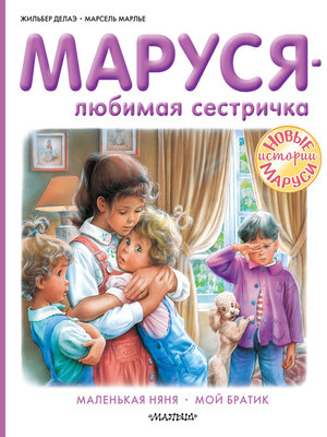 Маруся – любимая сестричка - ebook